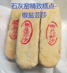 陕西渭南特产 正宗石灰窑点心 精制糕点 椒盐芸沙 健民食品厂