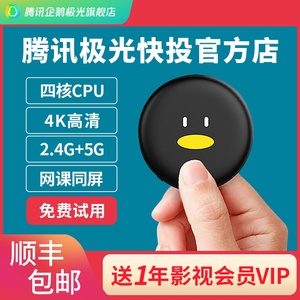 腾讯极光快投手机投屏器无线同屏器连接电视机投影仪家用高清4K苹果安卓华为小米HDMI传输器显示电脑通用神器