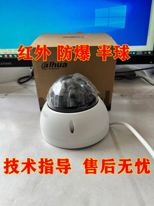 大华DH-IPC-HDBW3233R-SA 200万POE星光红外防爆半球网络摄像机