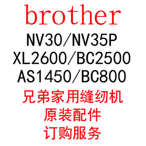 兄弟家用缝纫机NV30/NV35P/XL2600/BC2500BC800NV400原装配件