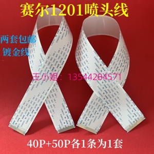 赛尔1201喷头排线XAAR1201喷绘机喷头数据线40P 50P扁平线35CM