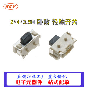 轻触开关 4.55*1.8*3.5mm 卧贴 2*4*3.5H 侧按微动按键 TS24CA