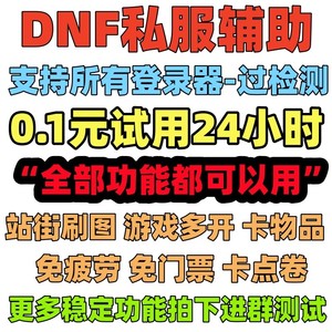 DNF单机地下城复古怀旧公益台服SF辅助科技站街双开自动搬砖升级