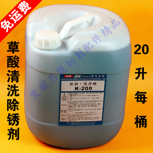 20升大桶K200草酸除锈水慢走丝 K-200清洗剂除锈剂190元/桶现货