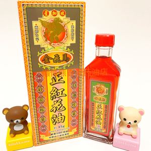 红花油正品星加坡