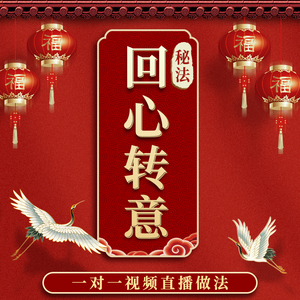 回心转意符失恋分手复合挽回爱情感情姻缘复婚桃花和合术符咒灵符