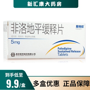 非洛地平缓释片5mg20片易特欣