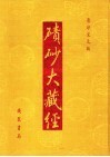 碛砂大藏经