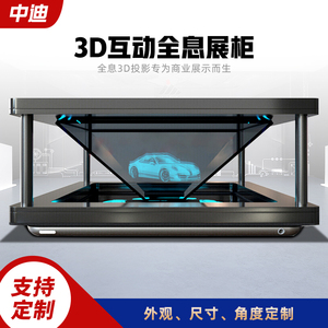 180度270/度360度全息展柜立体全息投影展示柜全息幻影3D成像展柜