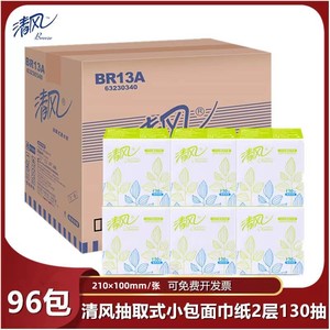 清风BR13A抽取式小方正方形商务纸巾商务餐巾纸130抽2层96包整箱