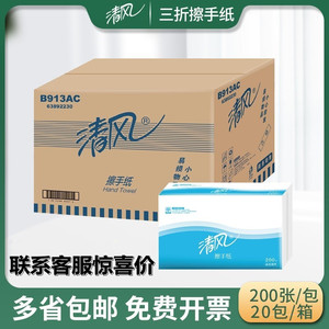 清风B913AC商务专用擦手纸200抽卫生间手抽纸抽取式酒店医用整箱