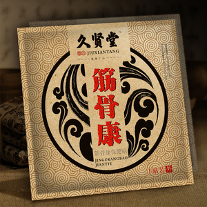 久贤堂筋骨康保健贴/正品大黑膏/对颈/肩/腰/腿//等骨关节/疼痛好