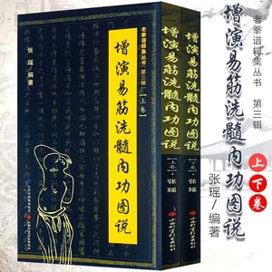 增演易筋洗髓内功图说（上下册） 少林秘传真本养生达摩古法与少林功夫武术古代经典传统文化养生禅功易经气功全书书籍 内外功图说