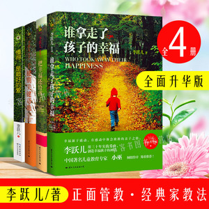 正版李跃儿教育书籍全套4册 作品集关键期关键帮助谁拿走了孩子的幸福
