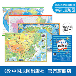 少年儿童实用知识地图 4合1 中国地图世界地图 卡通插画可折叠首都山脉河流 中国地图出版社