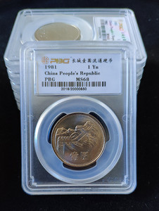 品保评级保真原光1981年长城币硬币1元 81长城币一元硬币钱币收藏
