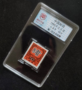 透明款50分1995年生肖猪 第二轮生肖猪年 已封装打不开 评级邮票