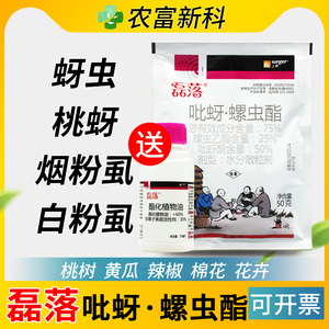 陕西上格 磊落吡蚜螺虫酯 桃树桃蚜花椒烟粉虱棉花蚜虫农药杀虫剂