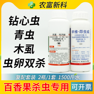 打百香果抗性钻心虫专用药青虫特效农药农药店木虱杀虫剂虫卵双杀