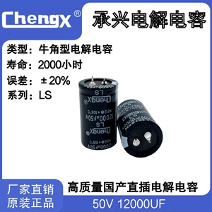 CHENGX 承兴电源适配器开关逆变器钮角电解电容 12000UF 50V