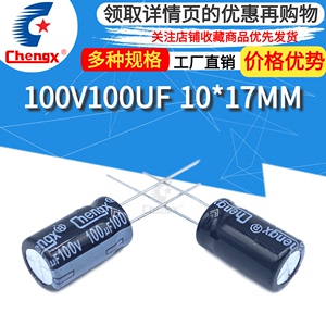 Chengx 100V 100UF 10X17MM 音响功放电源板滤波直插铝电解电容器