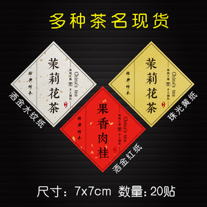小青柑茶叶标签滇红金骏眉白茶黄金芽私房茶封口贴不干胶贴纸定制