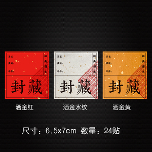 现货封藏字不干胶贴纸封酒封坛可手写标签通用酒瓶茶罐定制封口贴