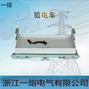 10kv高压断路器验电手车ydc-12/630a核相小车 pt计量隔离接地手车