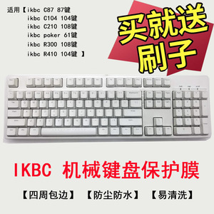 IKBC C210 W210 F210 F410-RGB机械键盘保护膜108键R300按键C104 R410套C87 F87 C200 W200 F400垫罩POKer 61