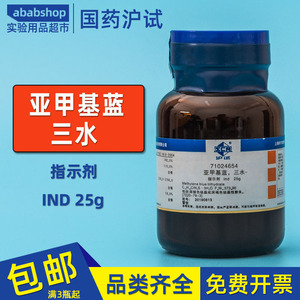 亚甲基蓝三水ind25g次甲基蓝指示剂氧化还原指示剂制备染色液国药