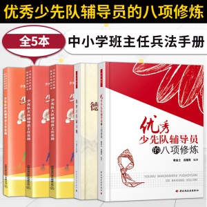 优秀少先队辅导员的八项修炼+少先队中队+少先队大队辅导员工作实操+小队小干部培养工作实操+德育主任新方略 班主任管理书籍