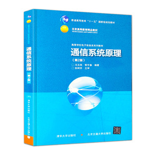 正版 通信系统原理 第二版 第2版 冯玉珉 郭宇春 清华大学出版社 电子信息类大学教材辅导用书