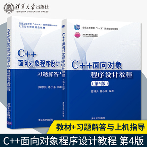 2本 C++面向对象程序设计教程陈维兴第四版 教材+习题解答与上机指导 第4版 计算机C++编程C语言C程序设计教材书 清华大学出版社