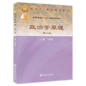 正版现货 政治学原理 第2版第二版 王惠岩 高等院校政治学与行政学