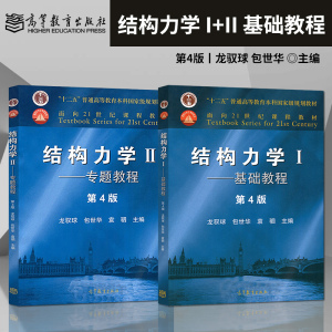 正版 龙驭球结构力学第四版4版i/ii 基础教程 专题教程 龙驭球/包世华