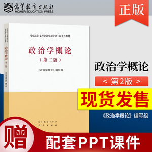 马工程教材 政治学概论第二版第2版/宪法学第二版/政治学概论姜安 高等教育出版社马克思主义理论研究与建设工程 9787040543995