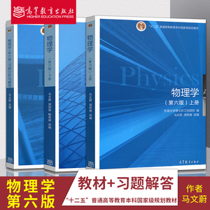 物理学马文蔚 第六版 第6版 上册+下册+习题分析与解答 高等教育出版社 十二五普通高等教育本科规划教材大学物理学教程书籍