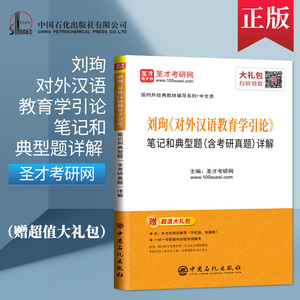 正版现货 圣才教育 刘珣 对外汉语教育学引论笔记和典型题含考研真题