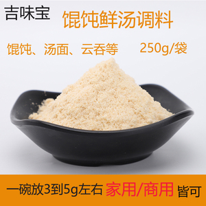 吉味宝馄饨鲜汤调料250g/袋 正宗福建千里香馄饨汤面调料汤料