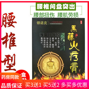 银诺克黑骨藤火疗膏颈椎病肩周炎膏药骨质增生止痛骨刺医用冷敷膏