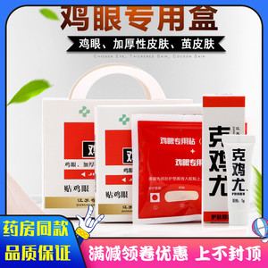 奇力康鸡眼专用盒 脚鸡眼膏贴 脚老茧修脚器足部护理足爽鸡眼液