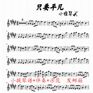 只要平凡小提琴谱2页 -张杰,张碧晨  伴奏音频 示范音频mp3流行