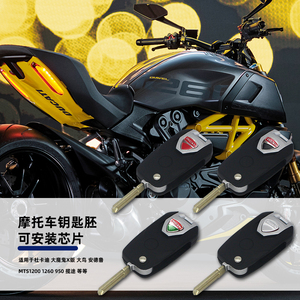 适用杜卡迪mts1200揽途1260大魔鬼x版大鸟安德鲁950 遥控器钥匙胚