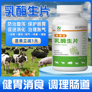 202人付款淘宝腾牧科技兽用乳酶生片大瓶装宠物狗狗猫兔猪牛羊消化