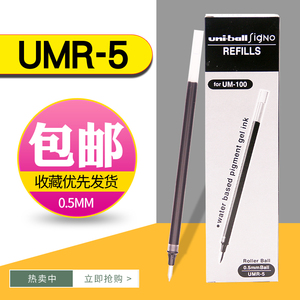 日本UNI三菱笔芯UMR5替芯中性笔笔芯0.5mm水笔替换芯uni-ball三菱figno RT 笔芯UM100笔芯