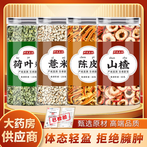 干荷叶陈皮薏仁山楂茶中药材薏米薏苡仁正品泡水喝的10g15克