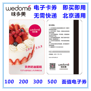 味多美电子提货卡提货券礼品生日蛋糕券 200面值北京通用无需快递