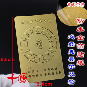 心经悉昙字咒轮 咒轮贴纸金箔立体不干胶包邮