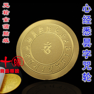 心经悉昙字咒轮 金箔手机贴 佛教咒轮贴纸金箔金卡立体不干胶包邮