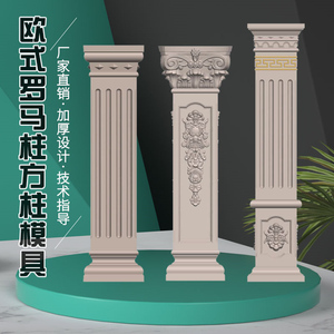 方柱罗马柱模具新农村建筑用大门水泥方形柱子阳台大墩子塑料模型